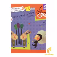کتاب کتابهای نارنجی (28)گوشواره ای برای موش خوشگله اثر فریبا کلهر نشر قدیانی