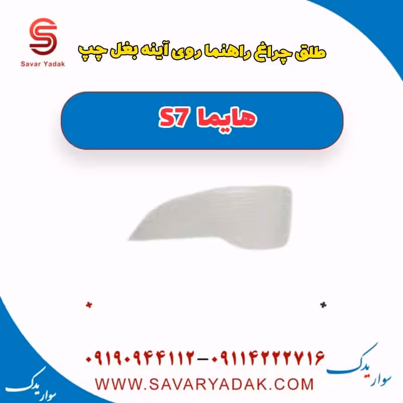 طلق چراغ راهنما روی آینه بغل چپ هایما S7