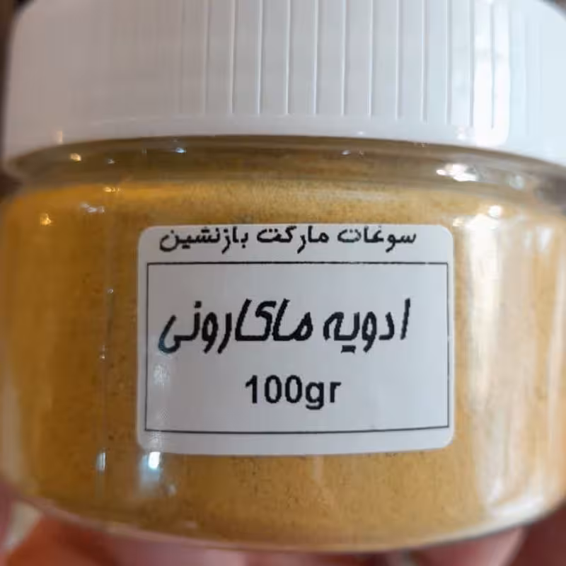ادویه ماکارونی- 100 گرمی با بسته بندی بهداشتی