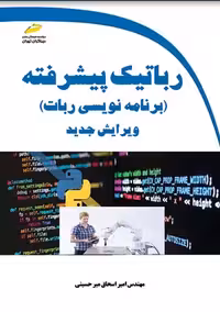 رباتیک پیشرفته برنامه‌نویسی ربات میر حسینی دیباگران تهران