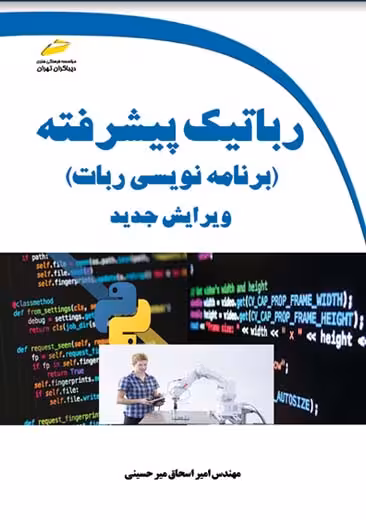 رباتیک پیشرفته برنامهنویسی ربات میر حسینی دیباگران تهران