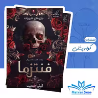 کتاب فانتزی فنتزما نشر کوله پشتی