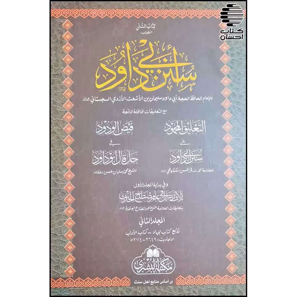سنن أبی داود (2جلدی)