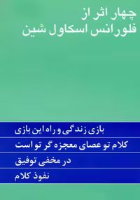 کتاب چهار اثر از فلورانس اسکاول شین ترجمه گیتی خوشدل نشر پیکان