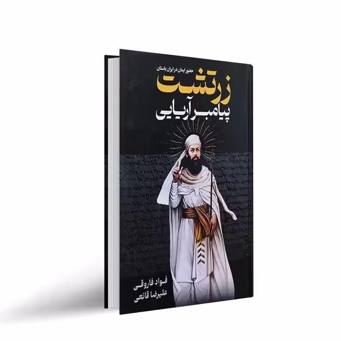 کتاب زرتشت پیامبر آریایی اثر فواد فاروقی و علیرضا قانعی انتشارات پارس اندیش
