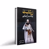 کتاب زرتشت پیامبر آریایی اثر فواد فاروقی و علیرضا قانعی انتشارات پارس اندیش
