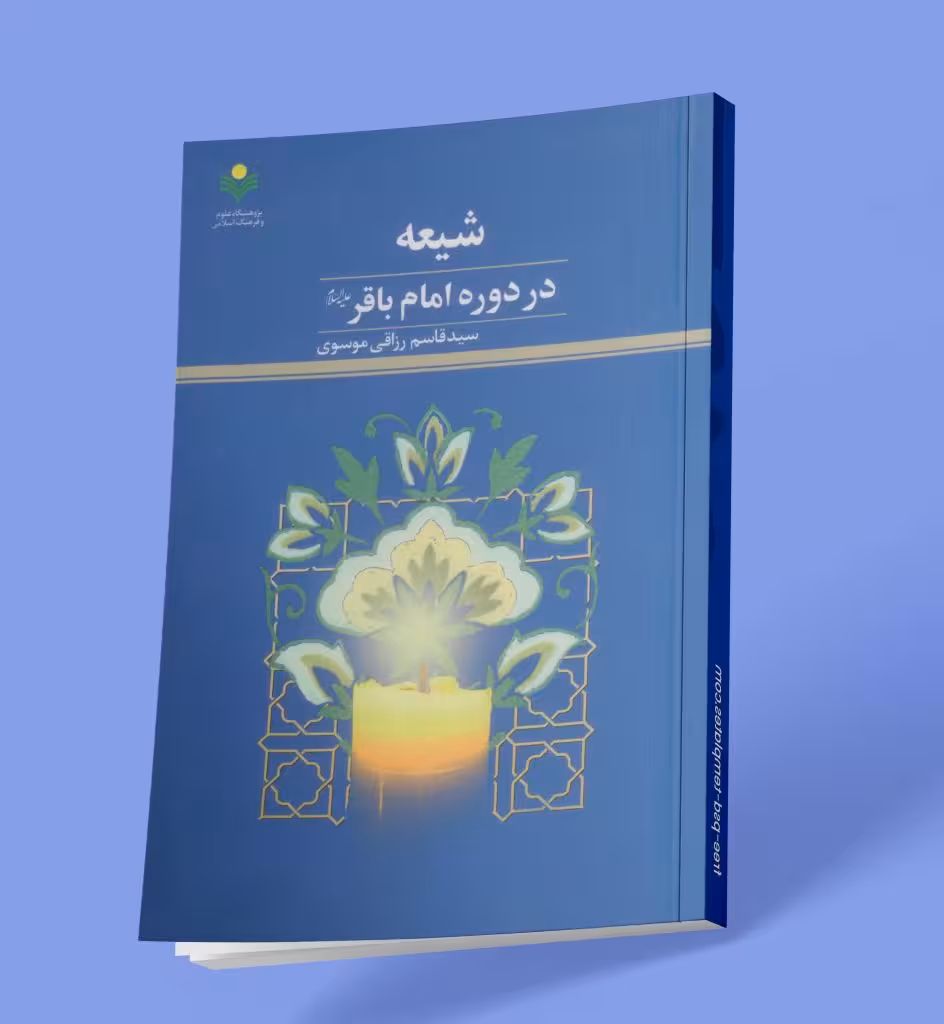 شیعه در دوره امام باقر (ع)