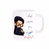 خرید ماگ-لیوان   لیوان شخصی  شهراد کد 08303