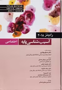 کتاب آسیب شناسی پایه , اختصاصی , رابینز , دکتر مسلم بهادری , ویرایش2018 , نشر میرماه