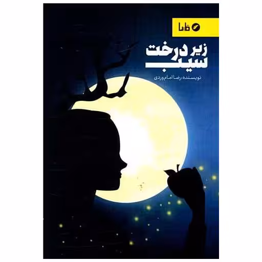 کتاب زیردرخت سیب اثر رضا امام وردی