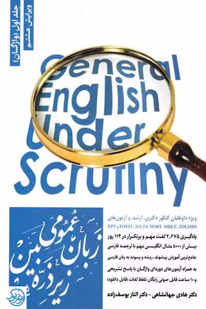 کتاب زبان عمومی زیر ذره بین جلد 1 واژگان اثر جهانشاهی و یوسف زاده