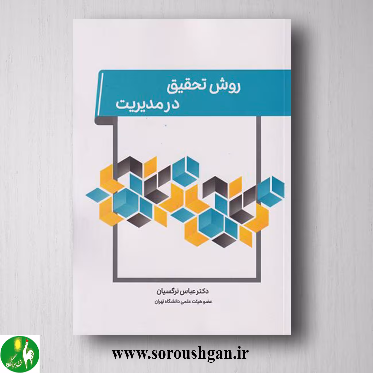 کتاب روش تحقیق در مدیریت اثر عباس نرگسیان