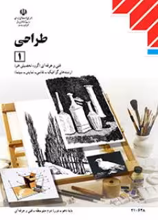 کتاب درسی طراحی (1) پایه دهم