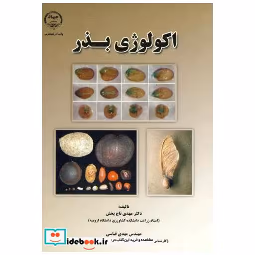 کتاب اکولوژی بذر اثر مهدی تاج بخش