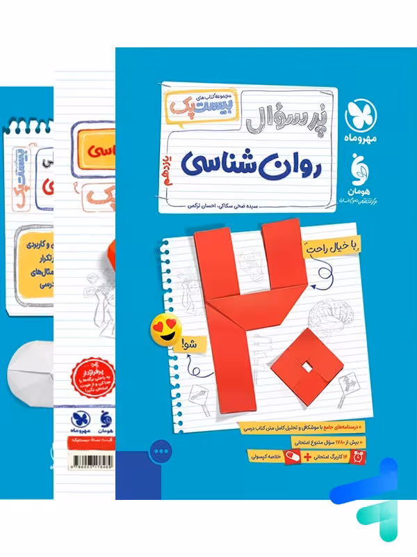 پرسوال بیست پک روان شناسی یازدهم مهروماه