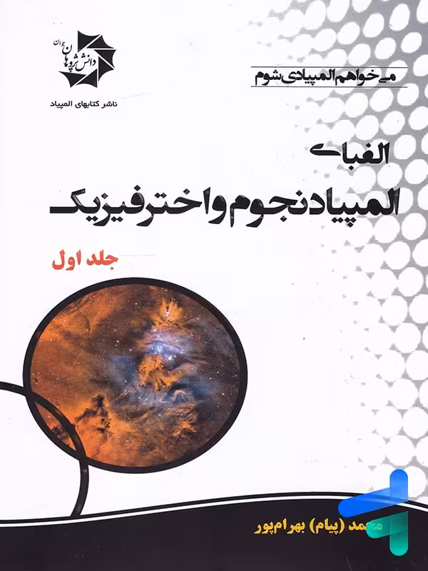 الفبای المپیاد نجوم و اختر فیزیک جلد 1 دانش پژوهان جوان