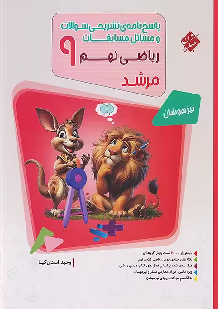 پاسخنامه مسابقات ریاضی نهم مرشد مبتکران جلد دوم