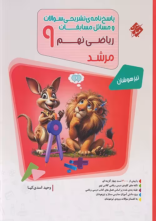 پاسخنامه مسابقات ریاضی نهم مرشد مبتکران جلد دوم