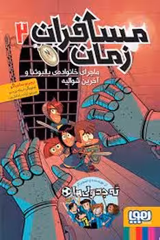مسافران زمان 2 | مرکز فرهنگی آبی