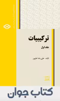 کتاب ترکیبیات انتشارات فاطمی