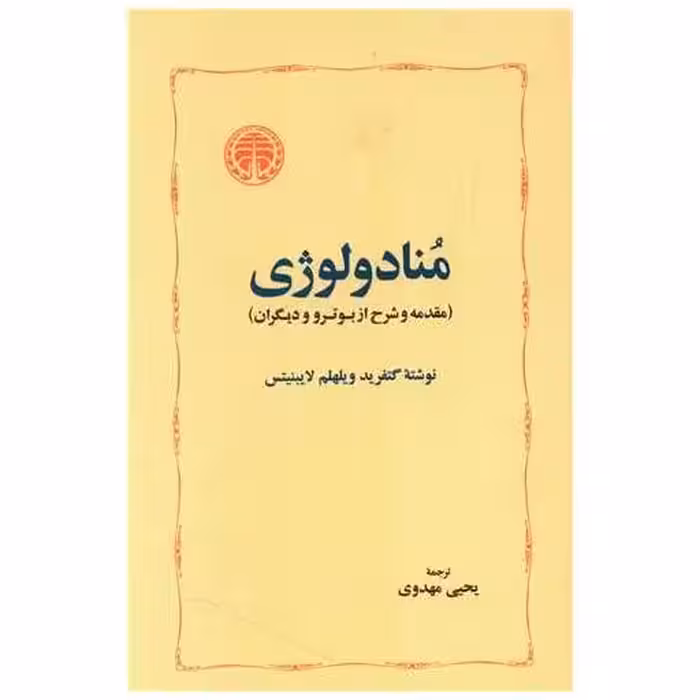 کتاب منادولوژی اثر گوتفرید ویلهلم فون لایبنینز