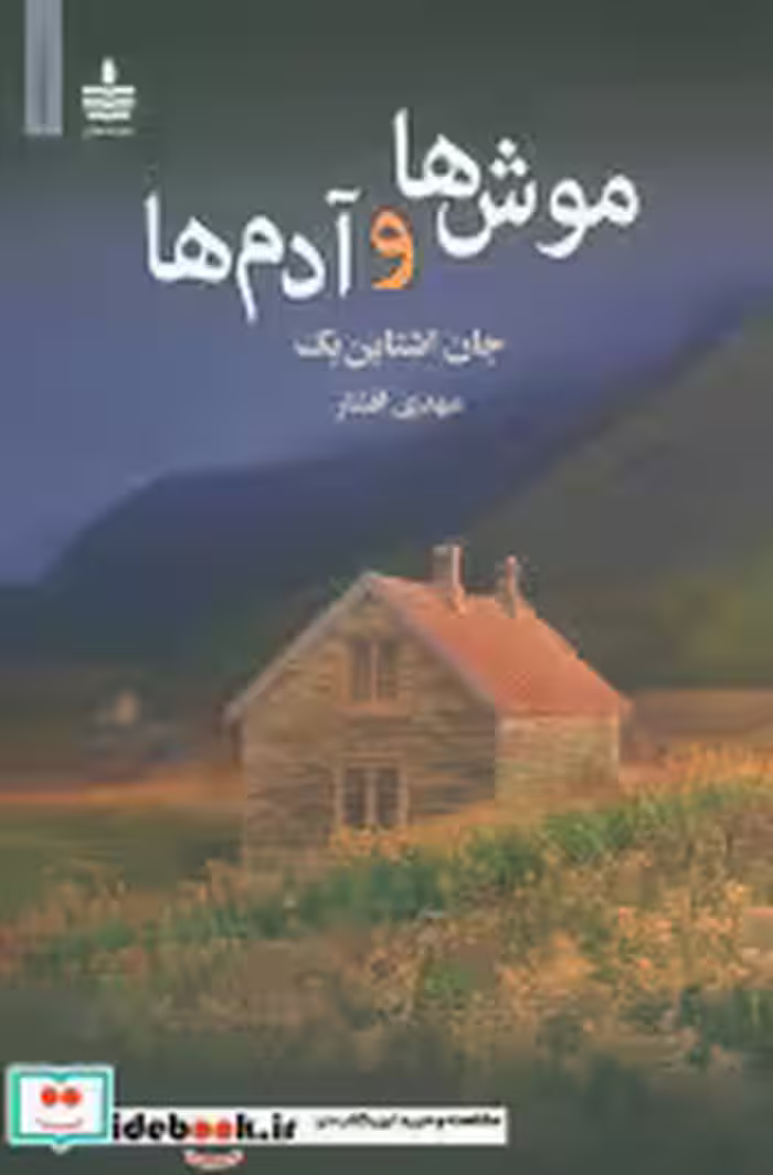 قیمت و خرید کتاب موش ها و آدم ها نشر ماهی | ایده بوک