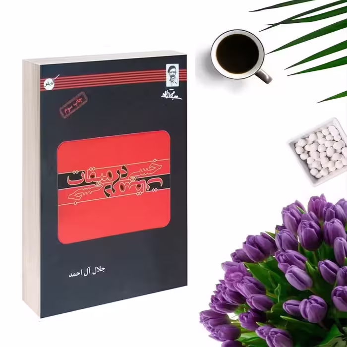 کتاب خسی در میقات اثر جلال آل احمد انتشارات کابلو