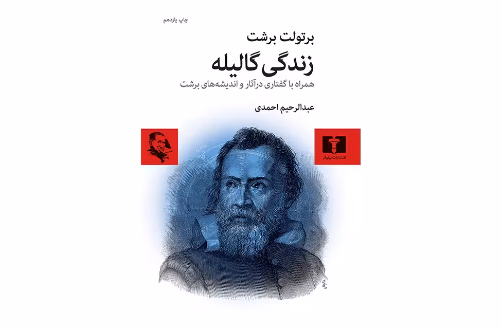 زندگی گالیله-برتولت برشت-عبدالرحیم احمدی- نشر نیلوفر