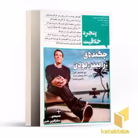 کتاب پنجره ی خلاقیت:چکیده رابینز بودن اثر مدیر مسئول: محمد مهدی ربانی نشر نگاه نوین
