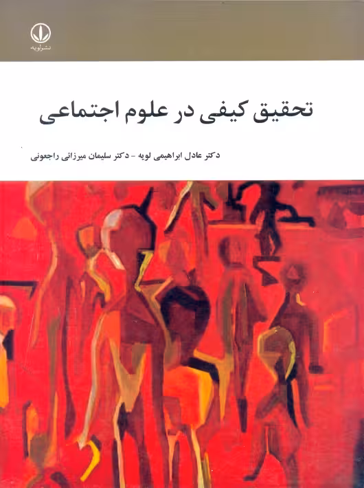 تحقیق کیفی در علوم اجتماعی ابراهیمی لویه