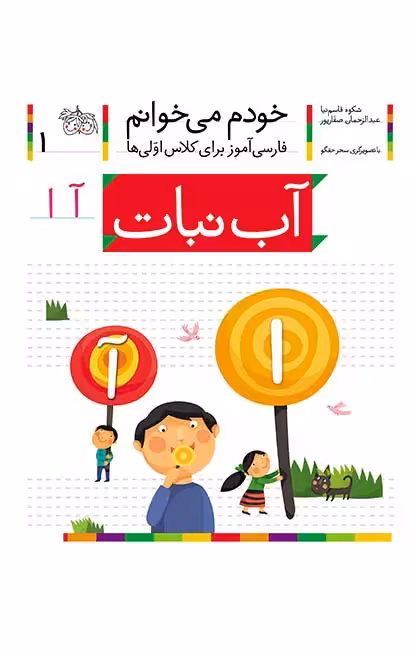 آب‌نبات (خودم می‌خوانم 1)Ofoq