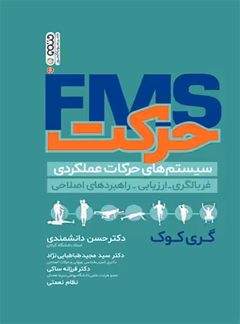 FMS حرکت (سیستم های حرکات عملکردی)