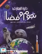 قیمت و خرید کتاب دایره المعارف نجوم و فضا | ایده بوک
