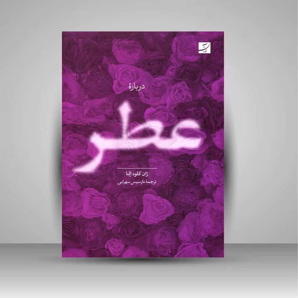 درباره عطر