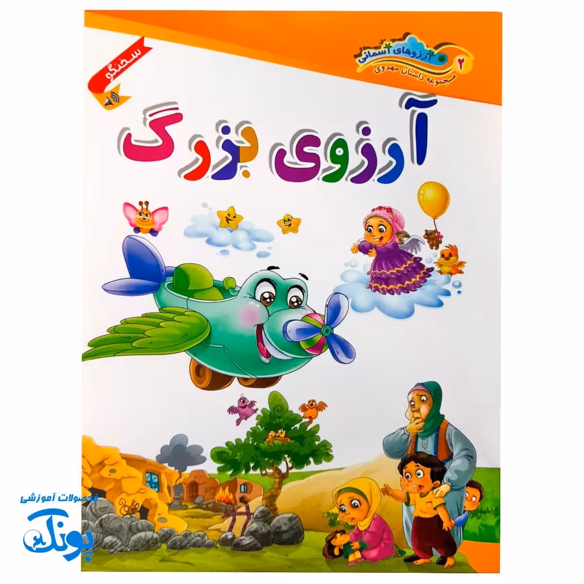 کتاب داستان مهدوی سخنگو 2 آرزوی بزرگ