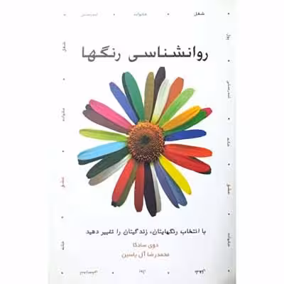 روانشناسی رنگها