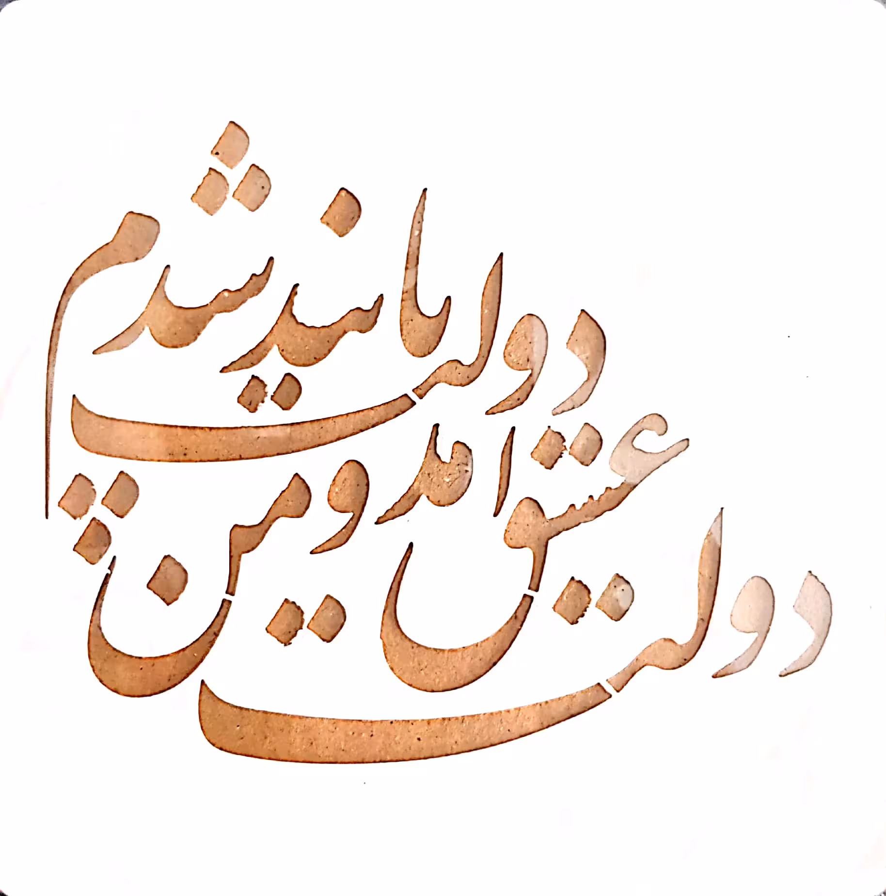 شابلون استنسیل 15*15 کد R113