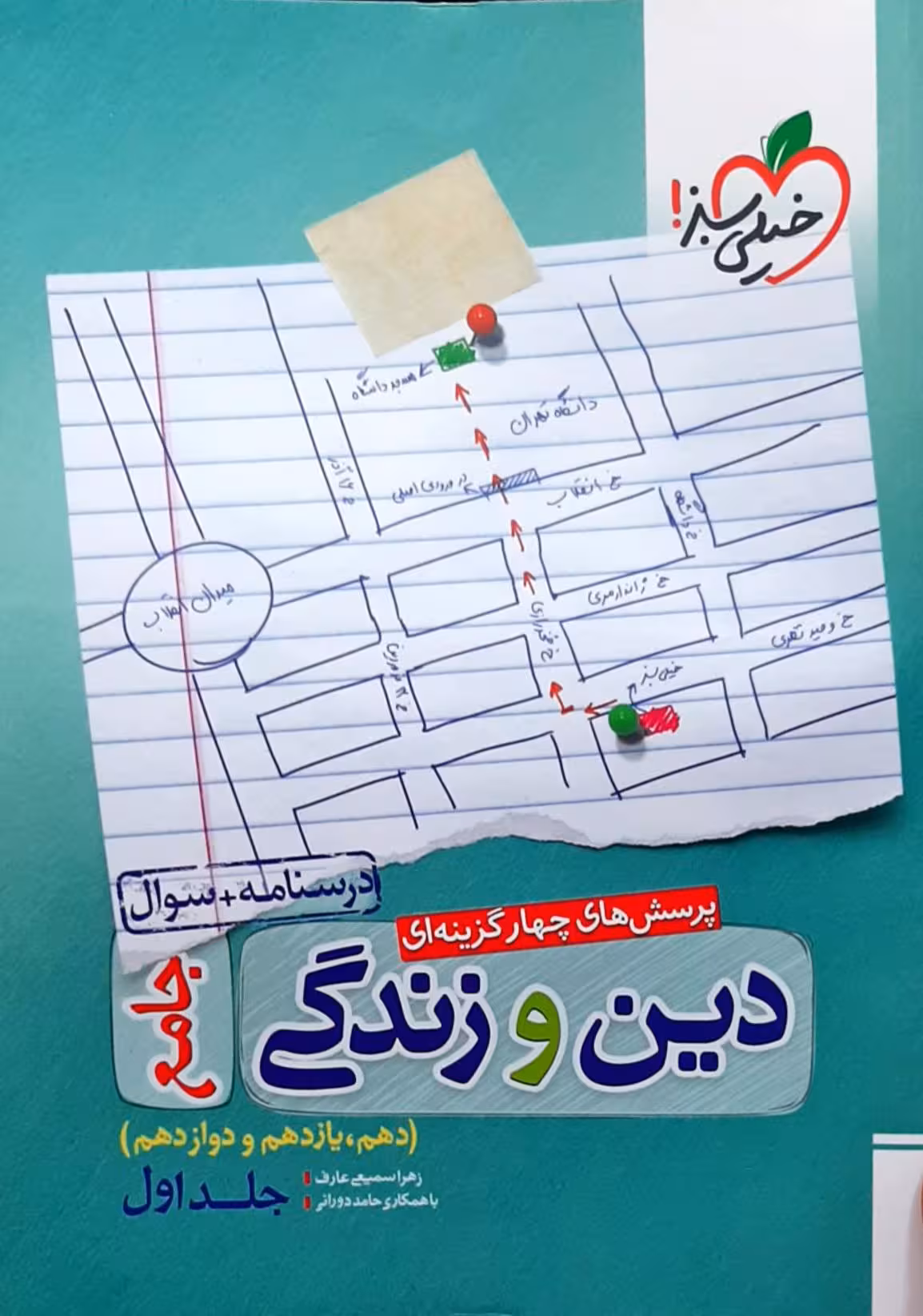 درسنامه سوال دین و زندگی جامع دهم یازدهم و دوازدهم جلد اول خیلی سبز 1401