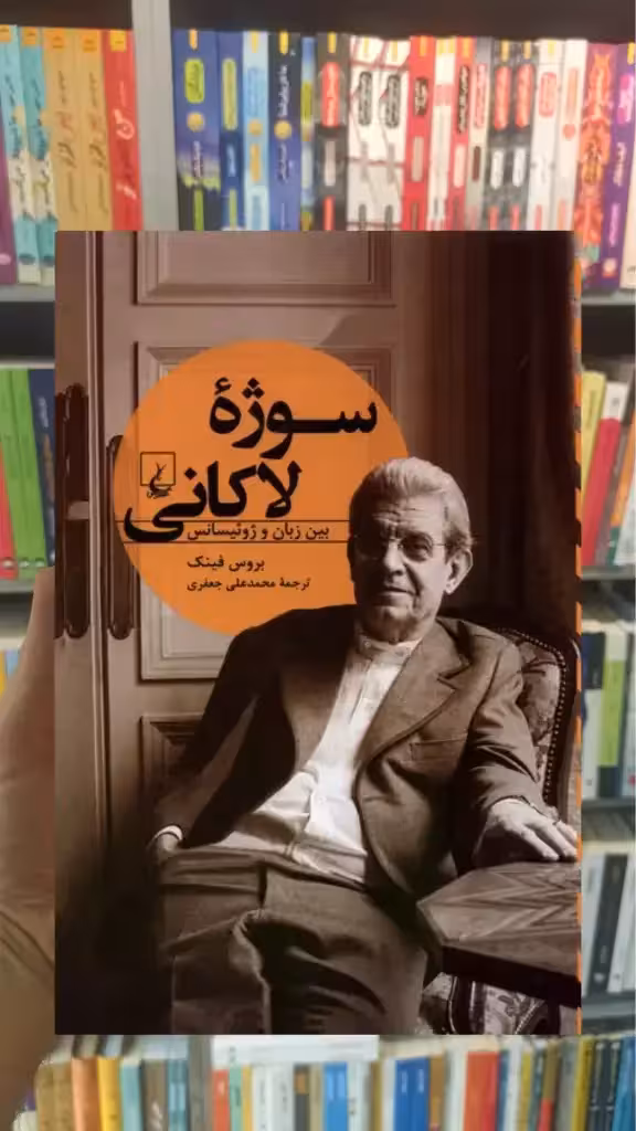 سوژه ی لاکانی ققنوس