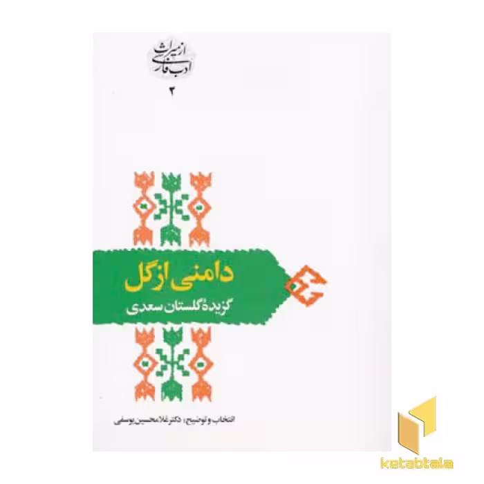 کتاب دامنی از گل(گزیده گلستان سعدی) اثر سعدی نشر سخن