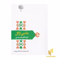 کتاب دامنی از گل(گزیده گلستان سعدی) اثر سعدی نشر سخن