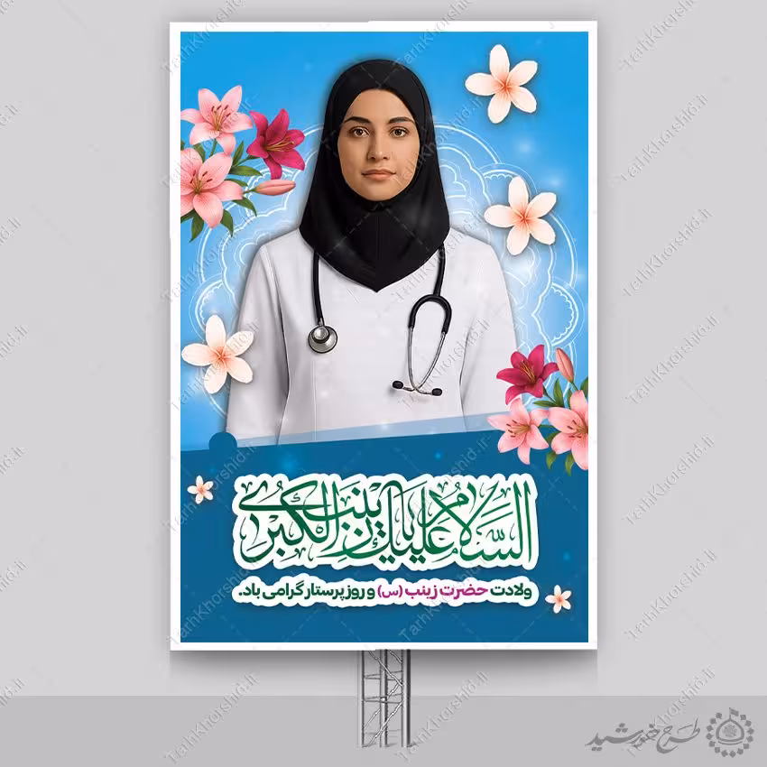 بنر لایه باز تبریک میلاد حضرت زینب و روز پرستار