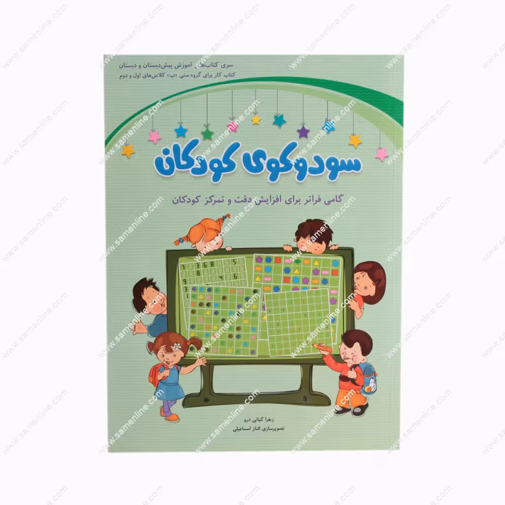 کتاب سودوکوی کودکان برای گروه سنی “ب” کلاس های اول و دوم