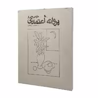 کتاب طراحی‌هایی از پروانه اعتمادی