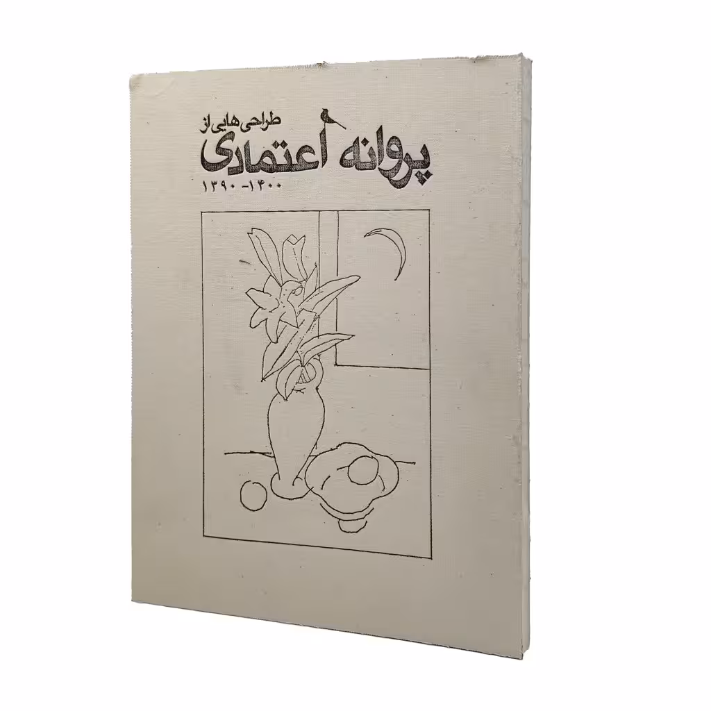کتاب طراحیهایی از پروانه اعتمادی
