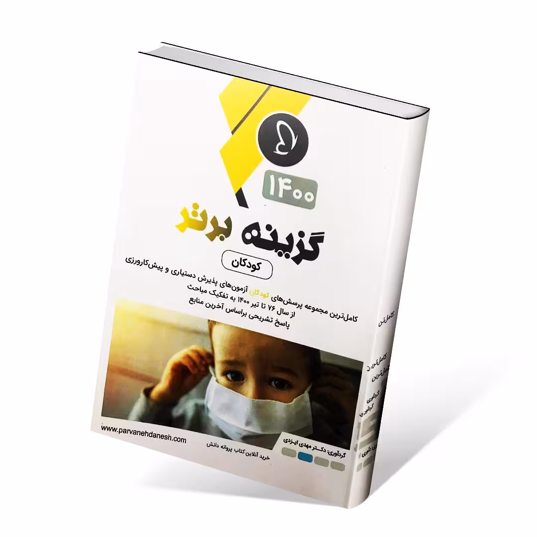 گزینه برتر کودکان 1400
