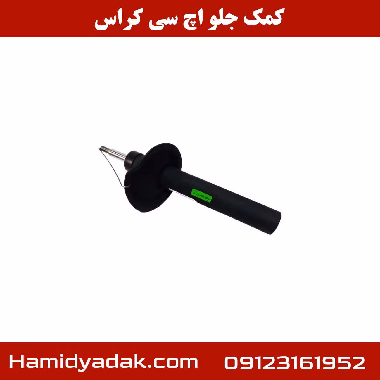 کمک جلو اچ سی کراس