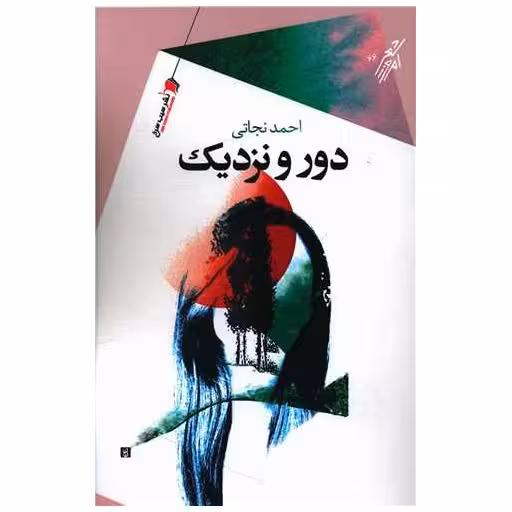 کتاب دور و نزدیک اثر احمد نجاتی