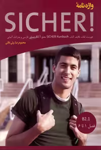 زیشر واژه نامه آلمانی فارسی B2.1 | کتاب آلمانی SICHER! B2.1