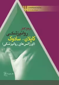 مرجع کامل روانپزشکی کاپلان سادوک اورژانس های روانپزشکی مظلوم ابن سینا